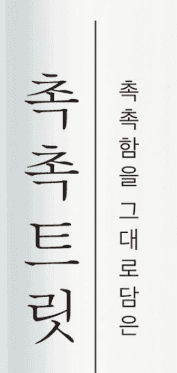 촉촉트릿