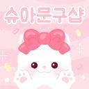 슈아문구샵