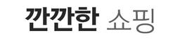 깐깐한쇼핑