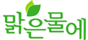 맑은물에