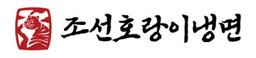 조선호랑이냉면 