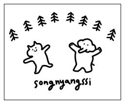 송냥씨