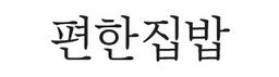 편한집밥