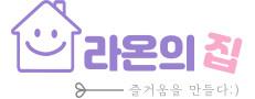라온의집