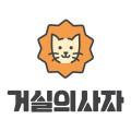 거실의사자