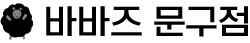 바바즈문구점