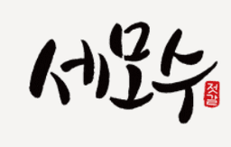 세모수