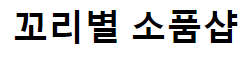꼬리별소품샵