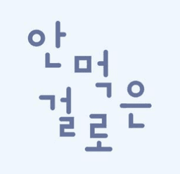 안먹은걸로