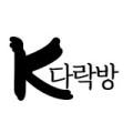 케이다락방