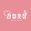 라임옷장