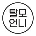 탈모언니