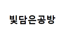 빛담은공방
