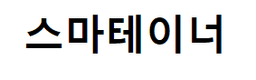 스마테이너