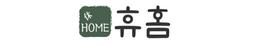 휴홈