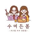 수며든봄