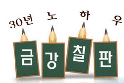 금강칠판 