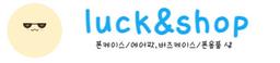 럭앤샵
