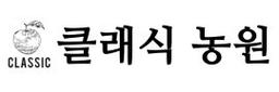 클래식농원