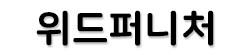 위드퍼니처