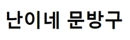 난이네문방구