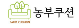 농부쿠션