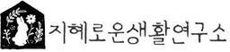 지혜로운생활연구소