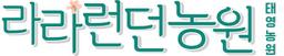 라라런던농원