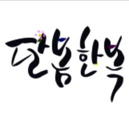 달봄한복