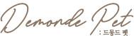 드몽드펫