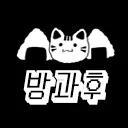 방과후