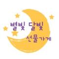 별빛달빛선물가게