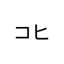 코히