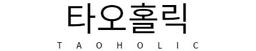 타오홀릭