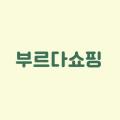 부르다쇼핑