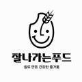 잘나가는푸드