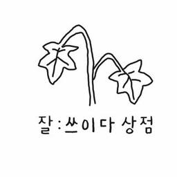 잘쓰이다 상점