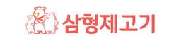 삼형제고기
