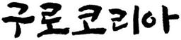 구로코리아