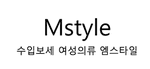엠스타일
