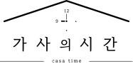 가사의 시간