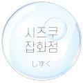 시즈쿠 잡화점