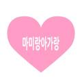 마미랑아가랑