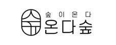 온다숲