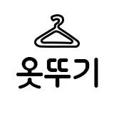 옷뚜기