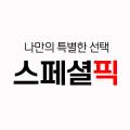 스페셜픽