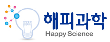 해피과학