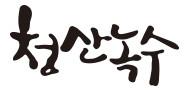청산녹수