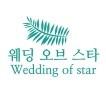 웨딩오브스타