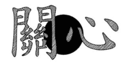 관심